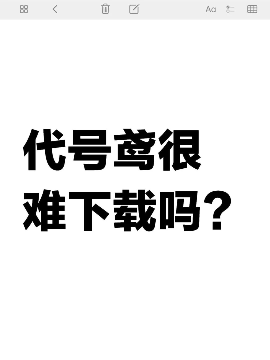 代号鸢真的很难下载吗？