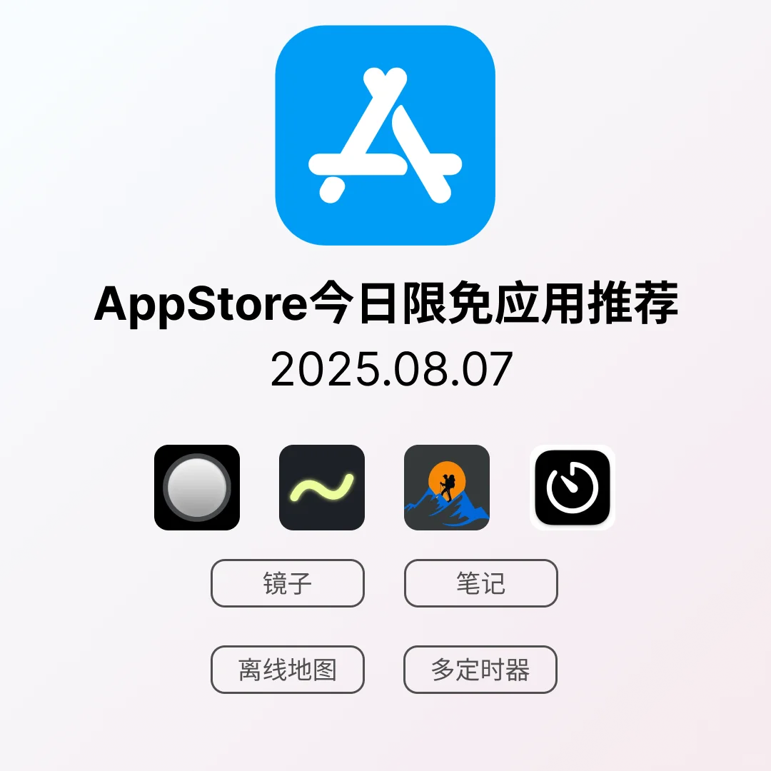iOS限免应用｜2025.08.07