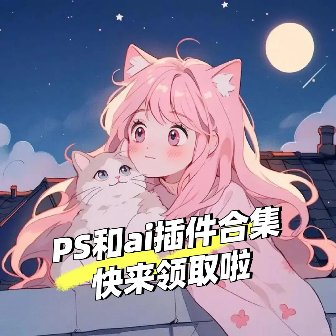 ps插件和ai插件合集