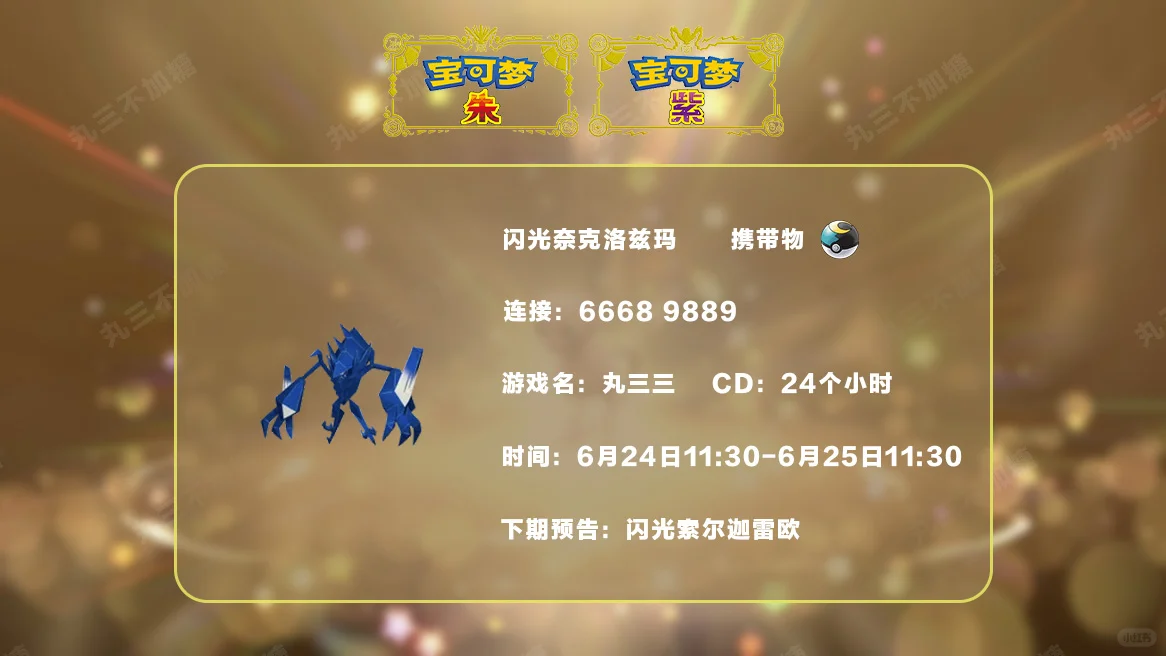 🔥【宝可梦朱紫】免费领取奈克洛兹玛！