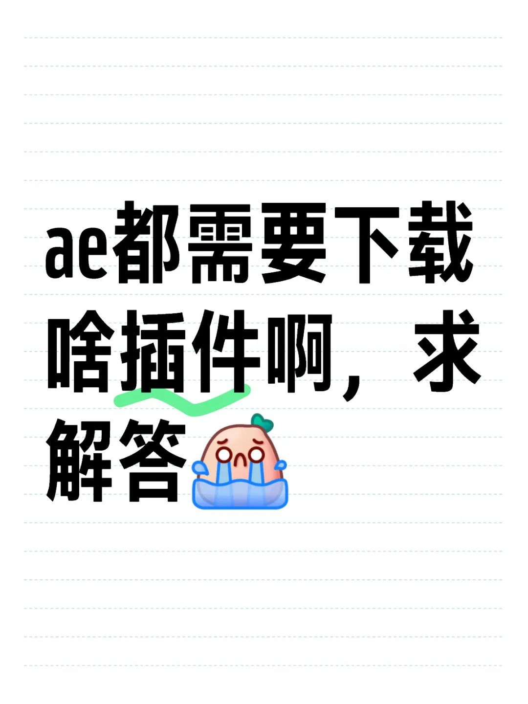 ae要下啥插件啊