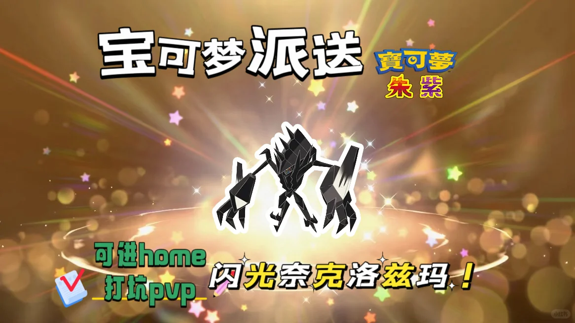 🔥【宝可梦朱紫】免费领取奈克洛兹玛！