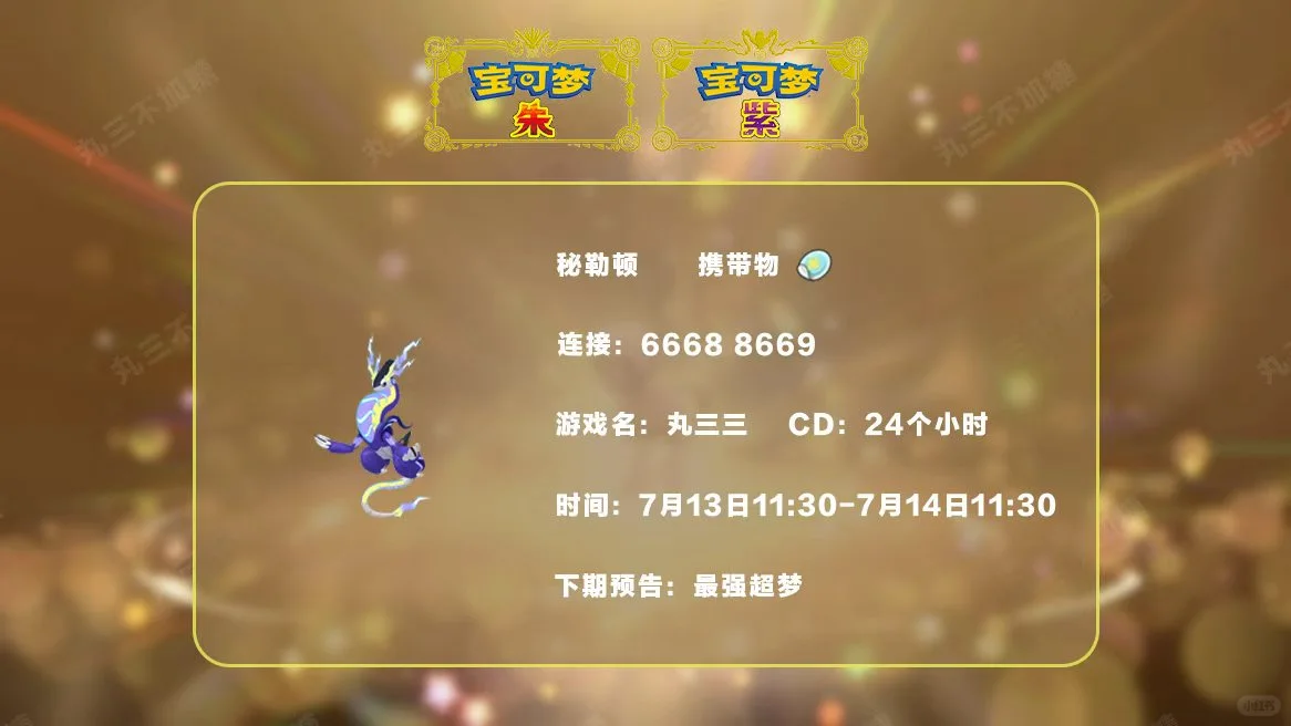 🔥【宝可梦派送】免费领取紫神密勒顿！