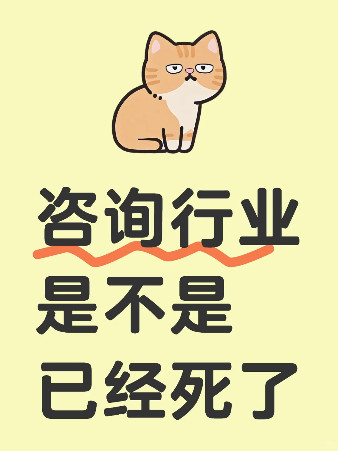 咨询行业是不是已经死了