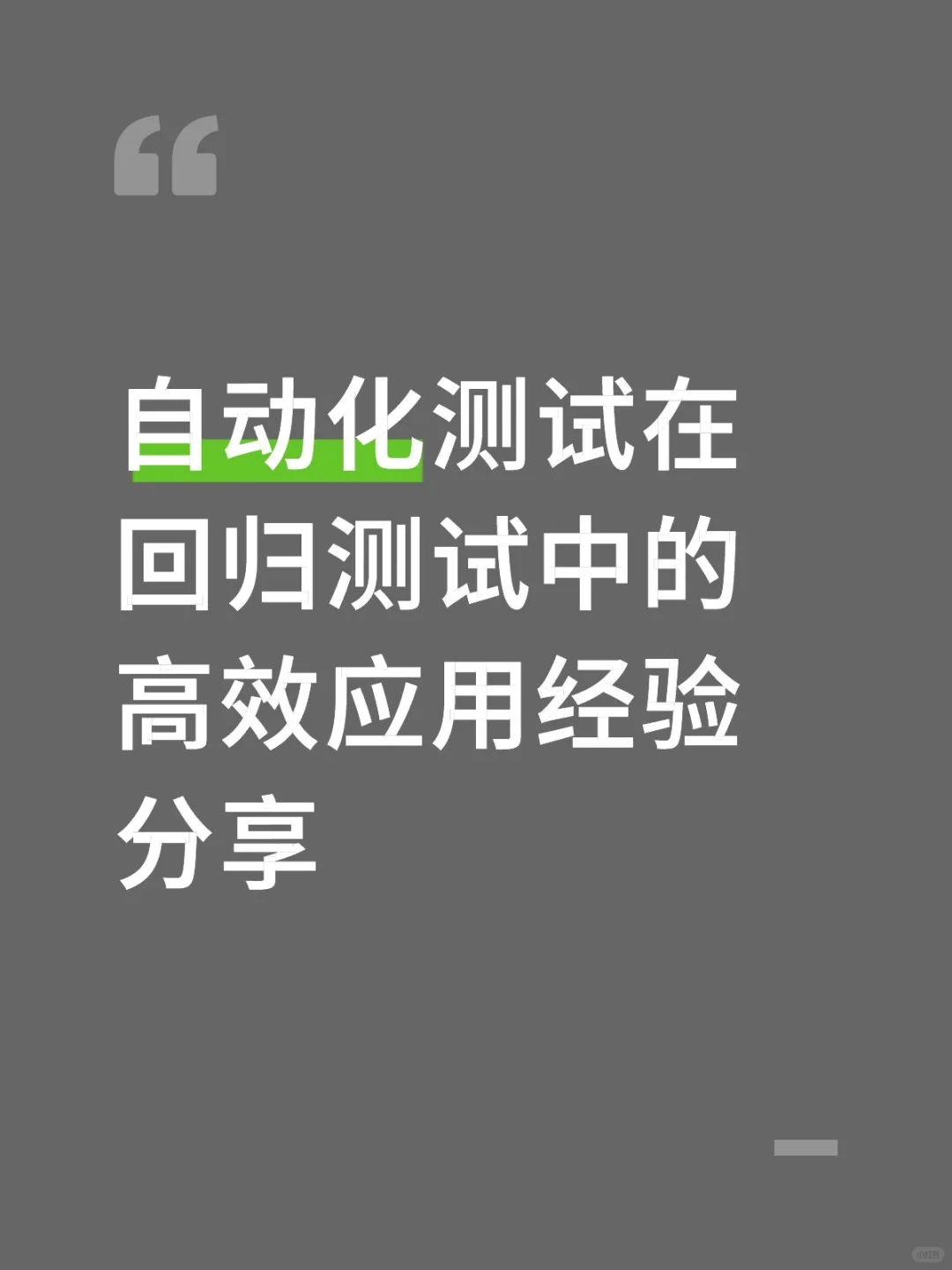 自动化测试在回归测试中的高效应用经验分享
