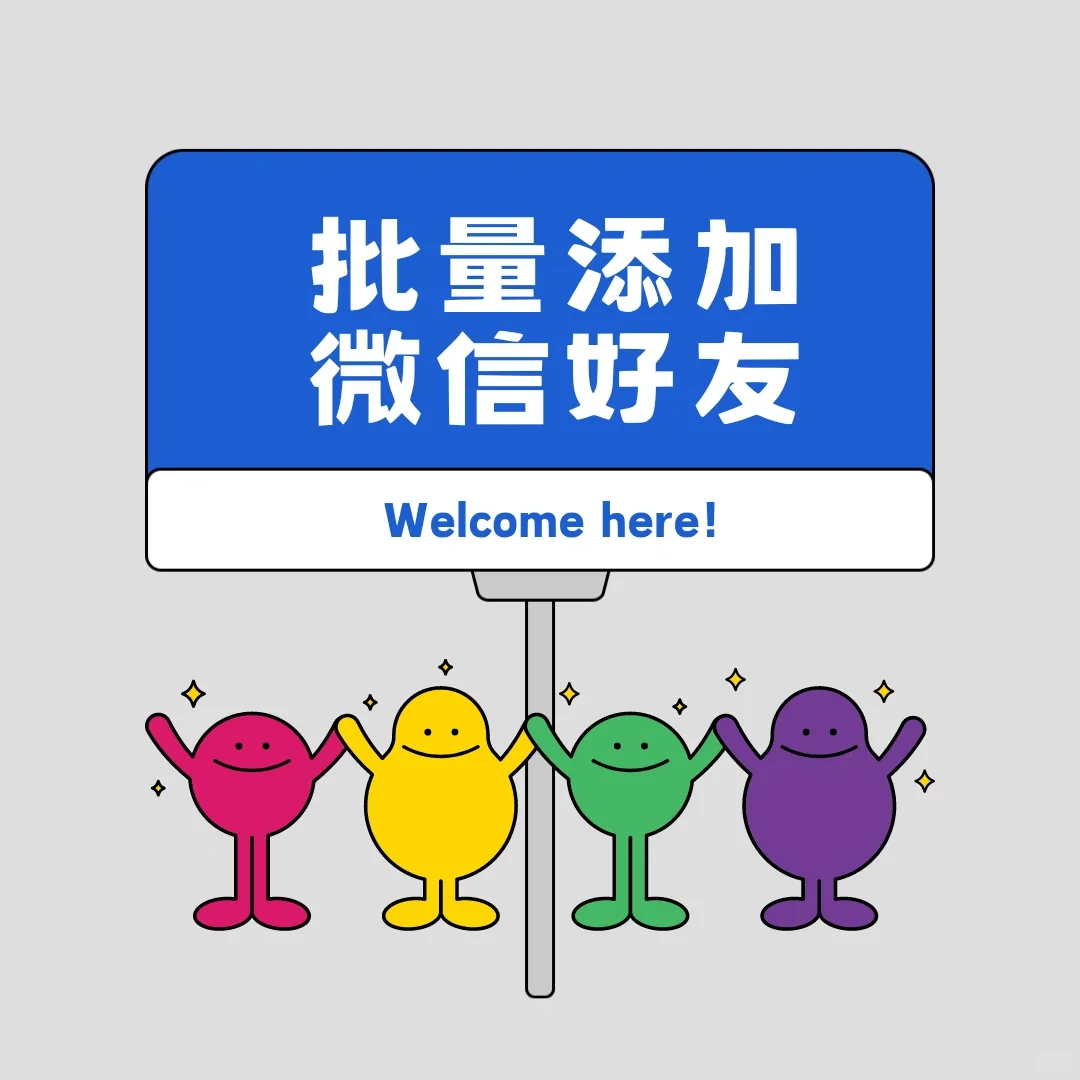 别再手动加好友啦！教你高效自动添加好友