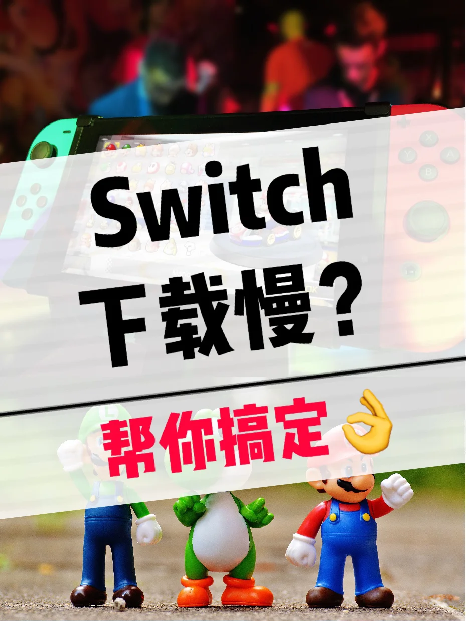 Switch玩家必看‼️免费提升下载速度教程🅰️