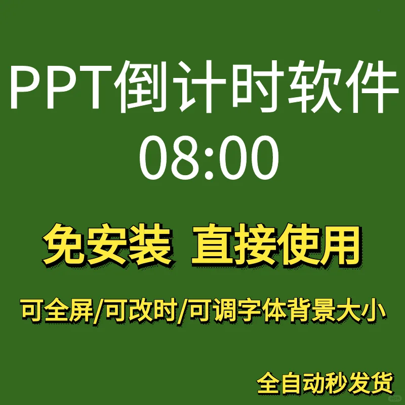 PPT倒计时器插件软件辩论赛演讲会议提醒