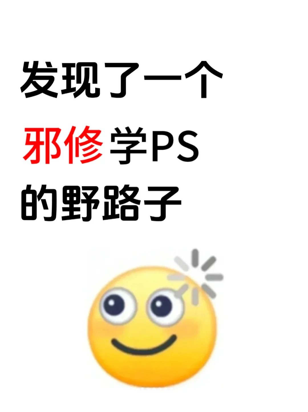 突然发现了一个学PS的野路子APP㊙️👆