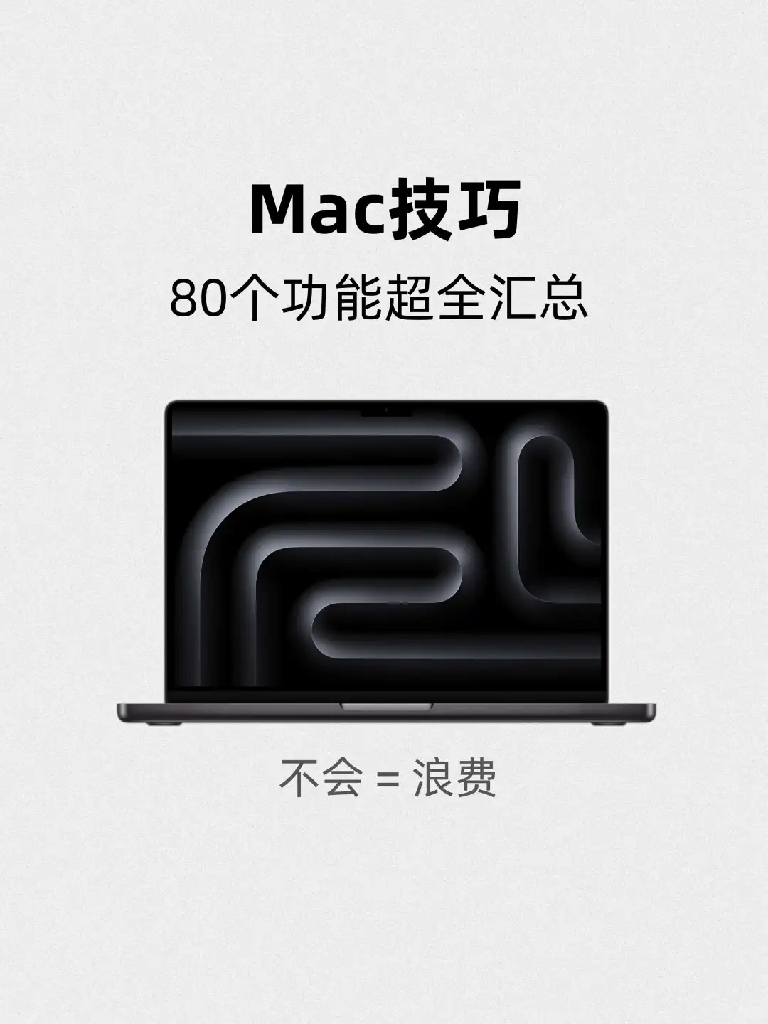 用mac的都存下吧⚠️很难找全了