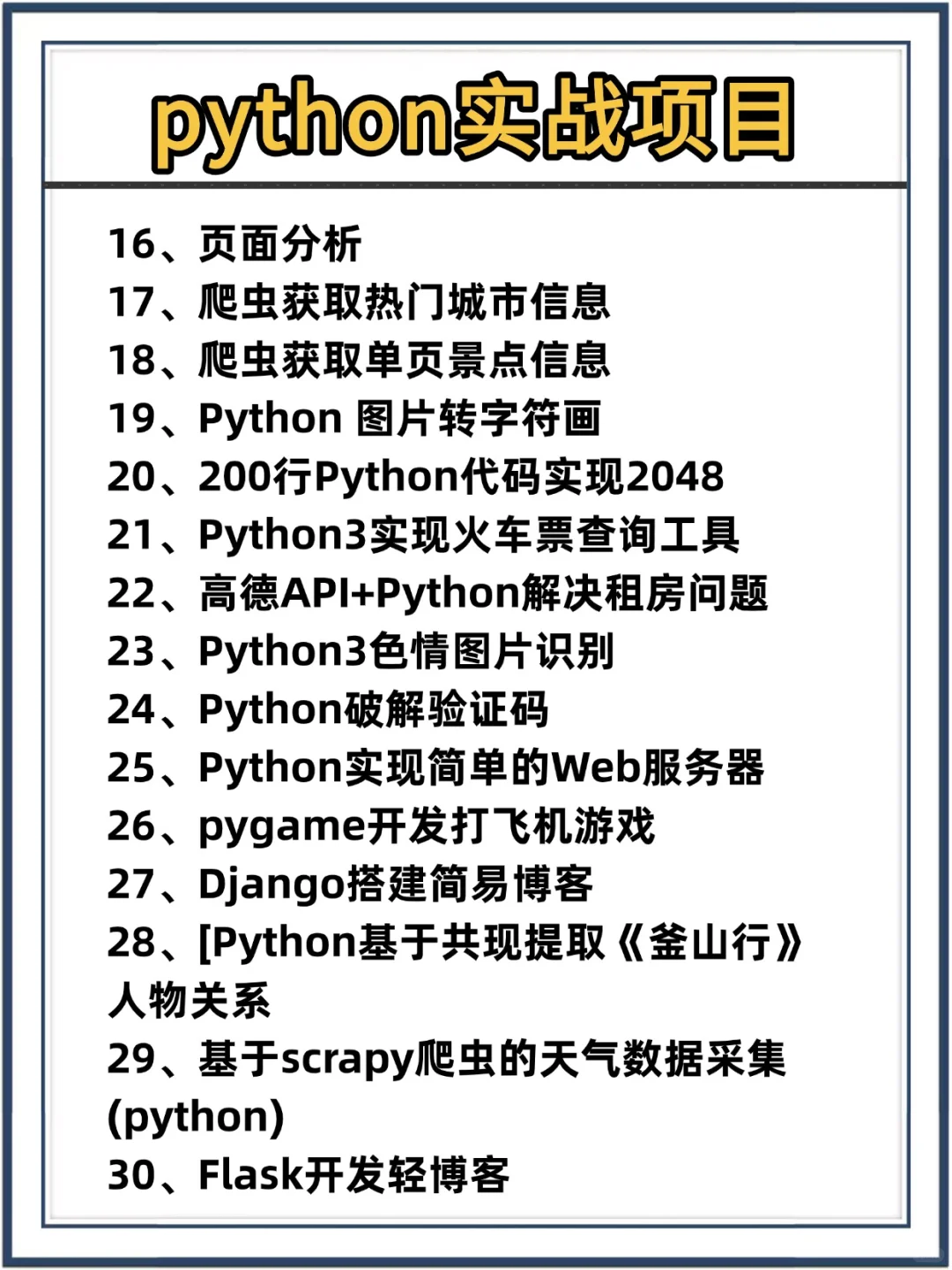 120个python实战项目源码，拿走即用