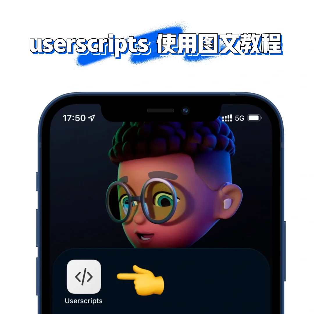 T.2｜「Safari扩展」userscripts使用教程