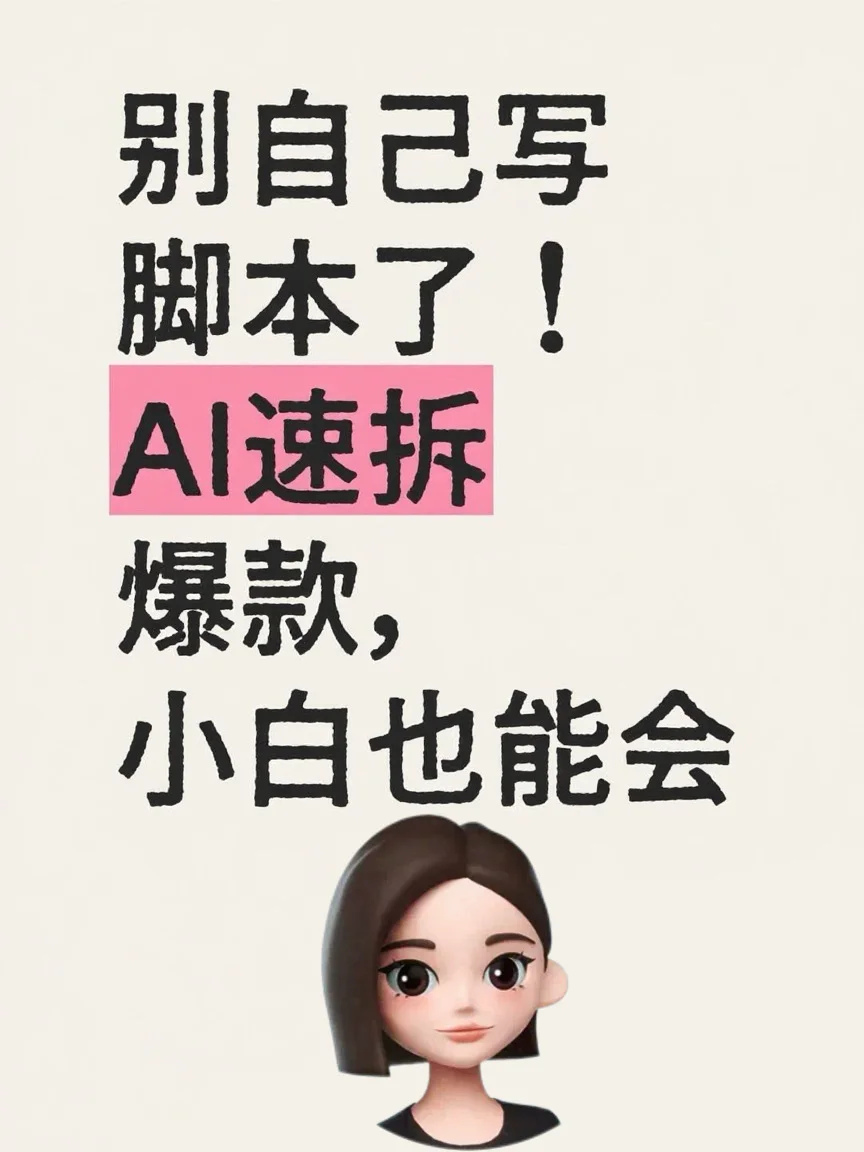 别自己写脚本了！AI速拆爆款，小白也能会