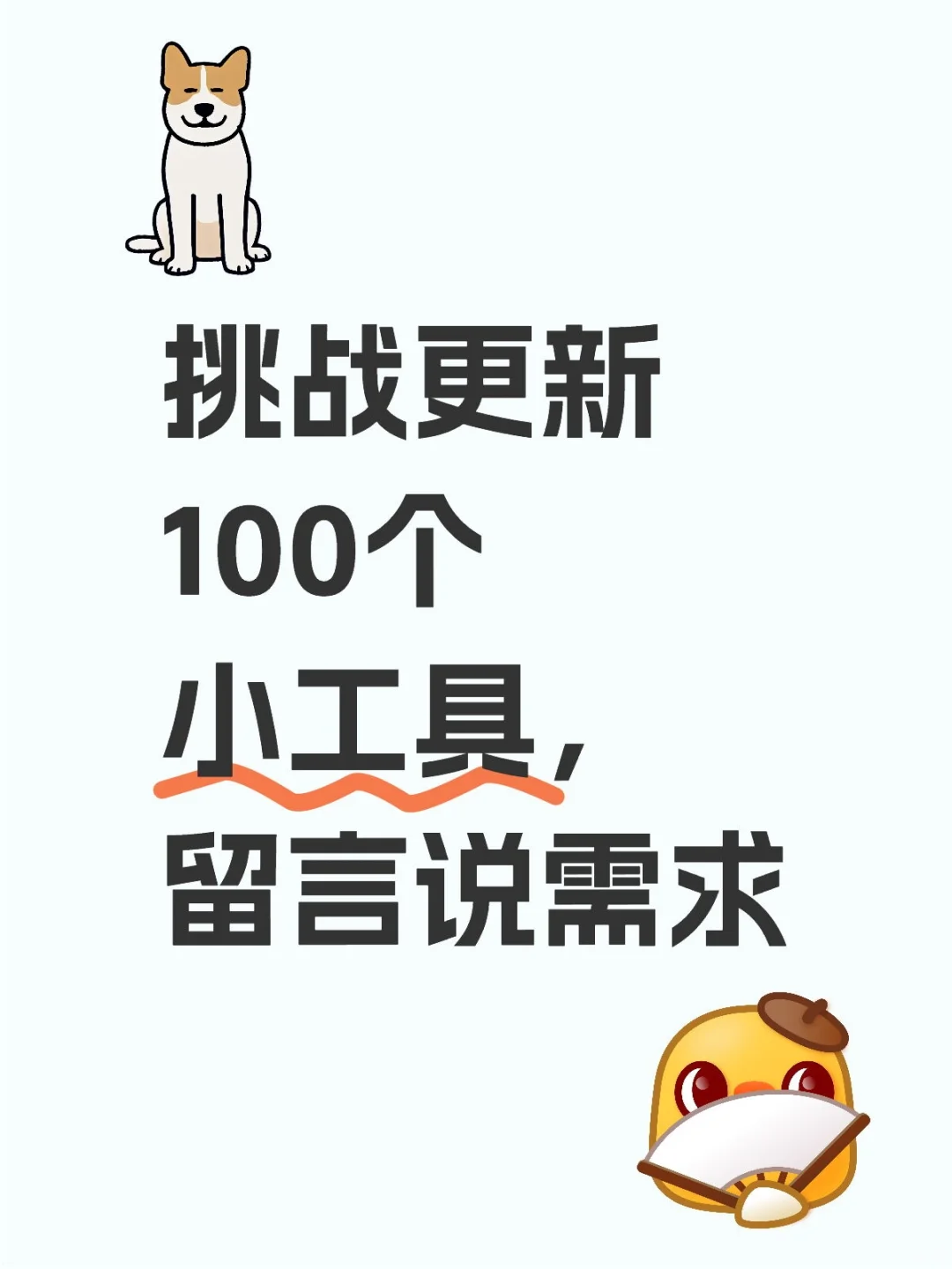 挑战更新100个办公小工具