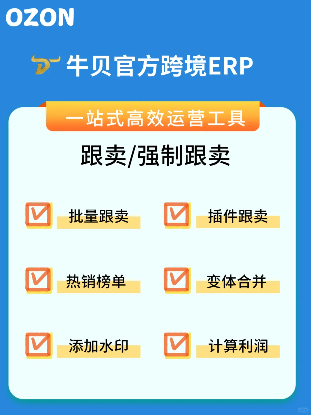 ozon官方选品ERP