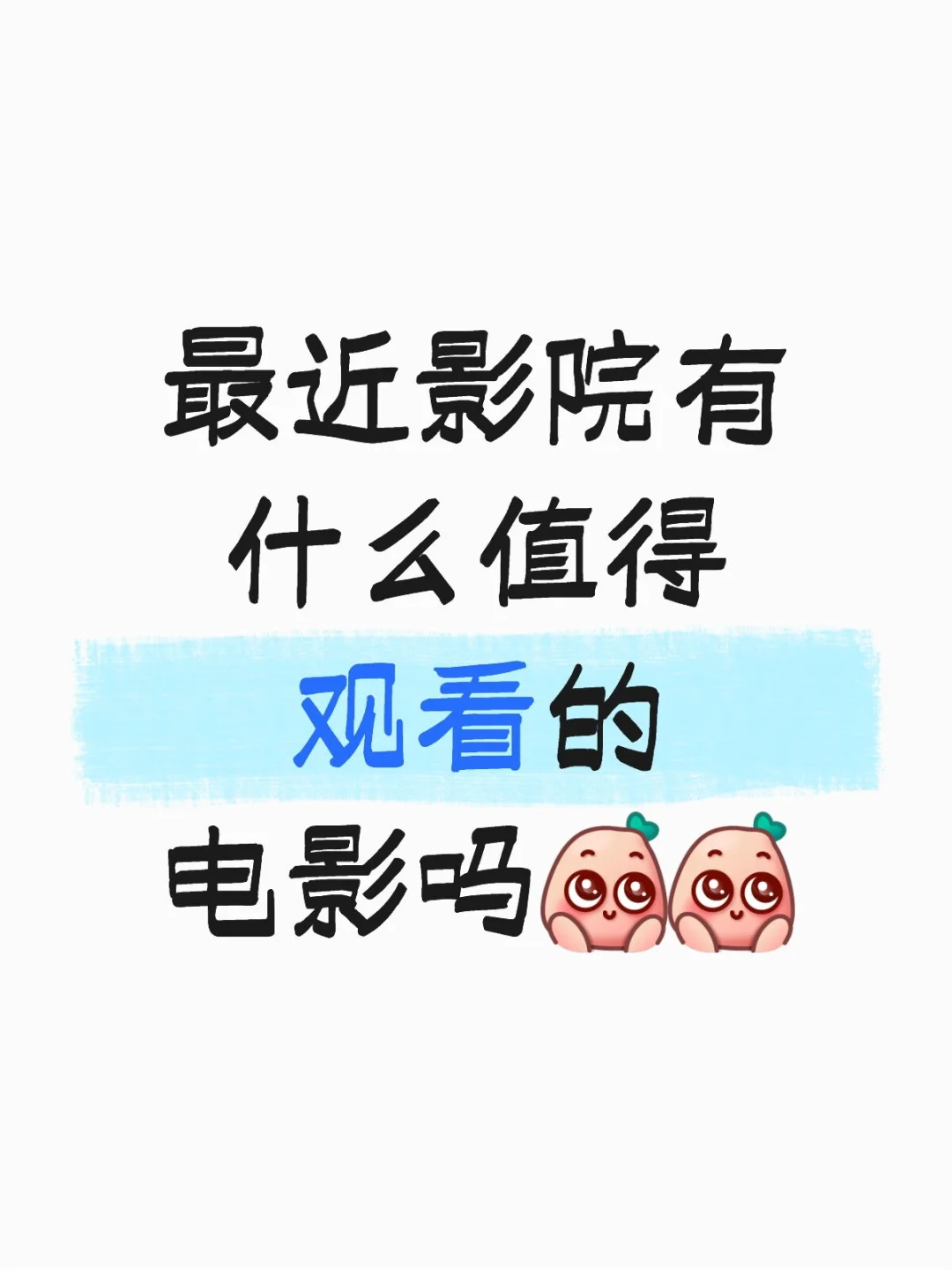 院线电影求推荐