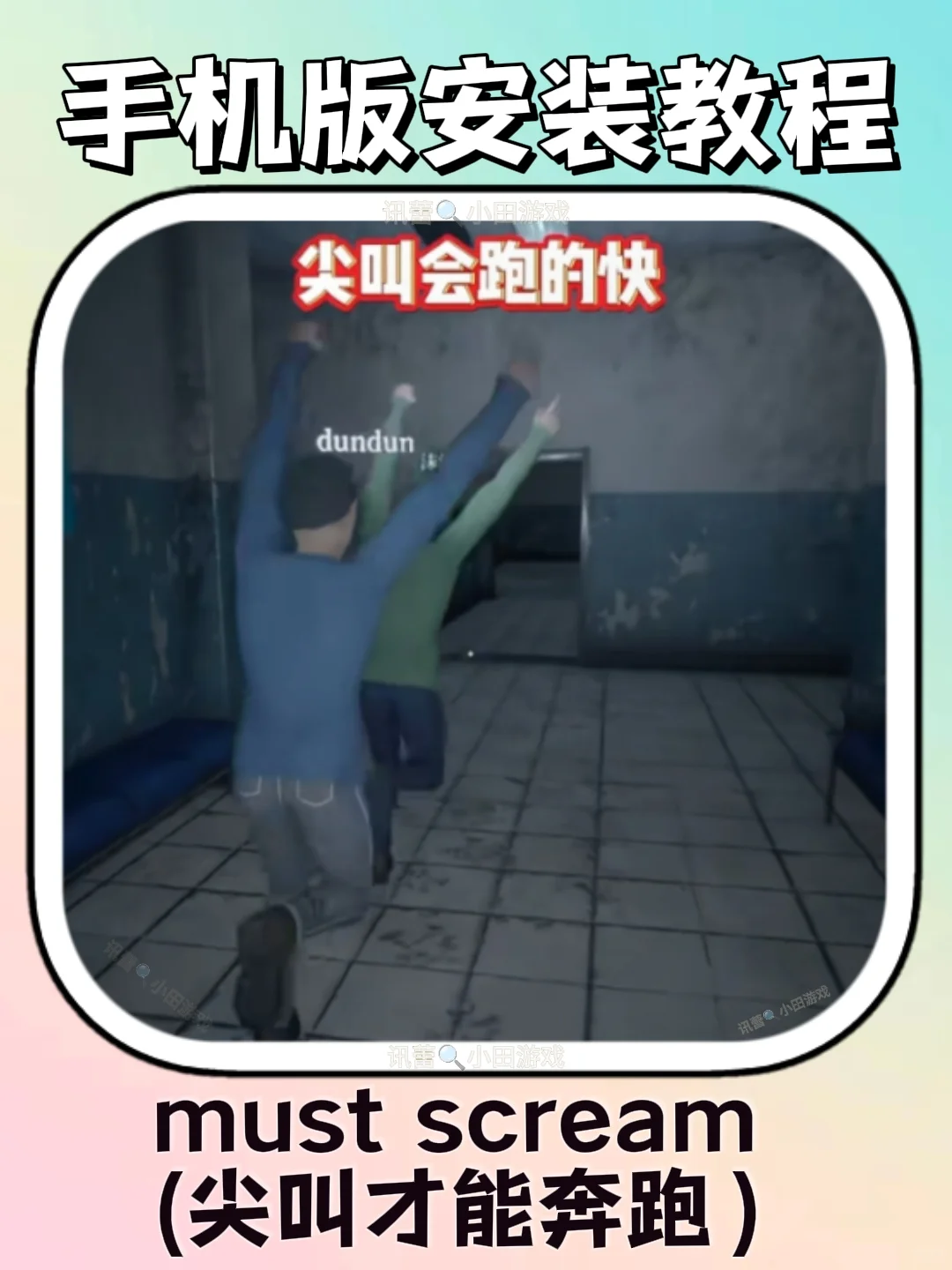 must scream尖叫才能奔跑安装教程来了！！