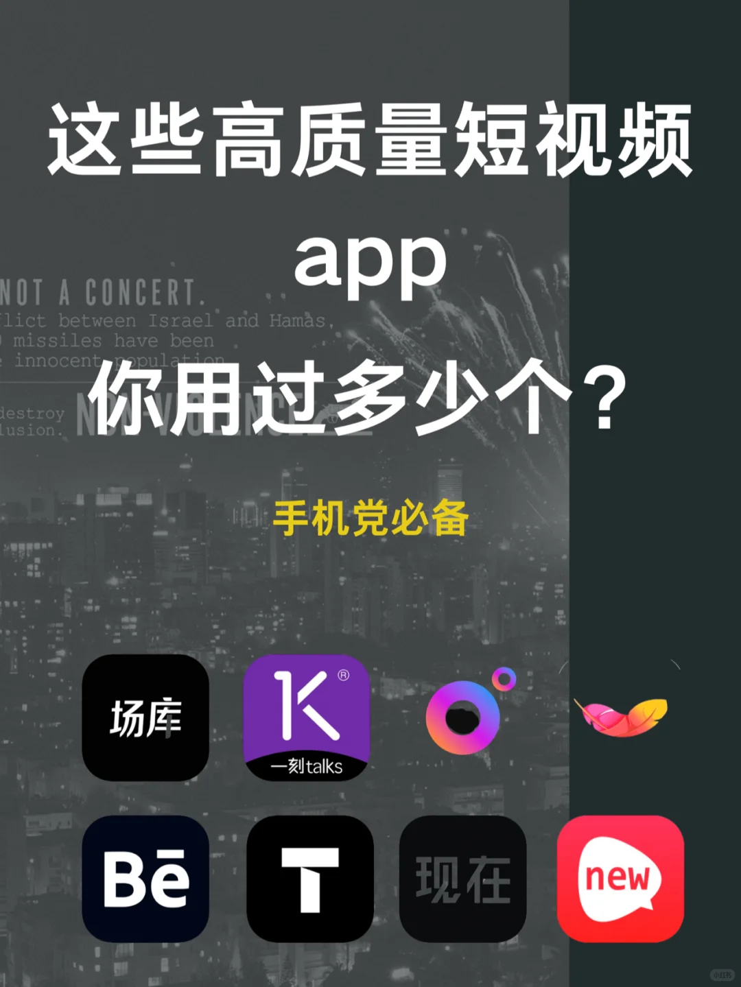 这些高品质的短视频app，你用过多少个？