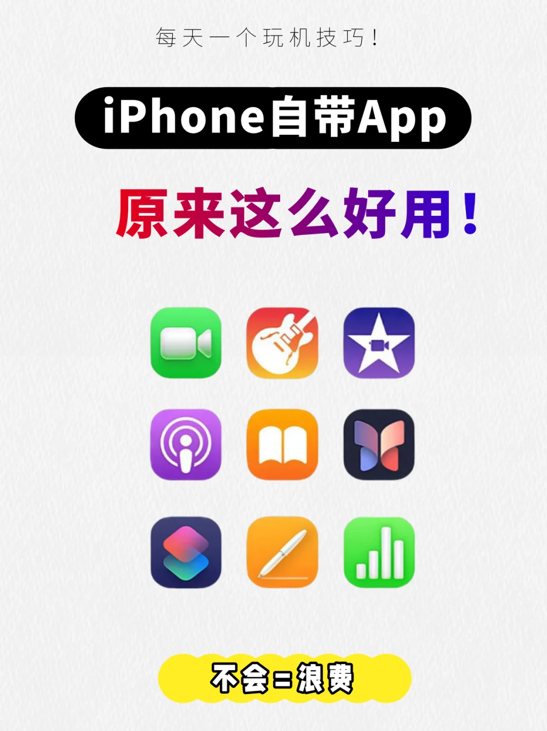 iPhone自带的App📱 原来这么好用✔️
