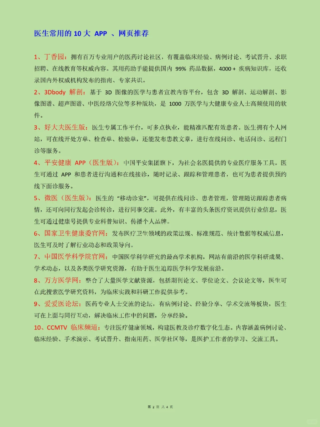 🏥 医药人必备！常用的 App 及网页合集