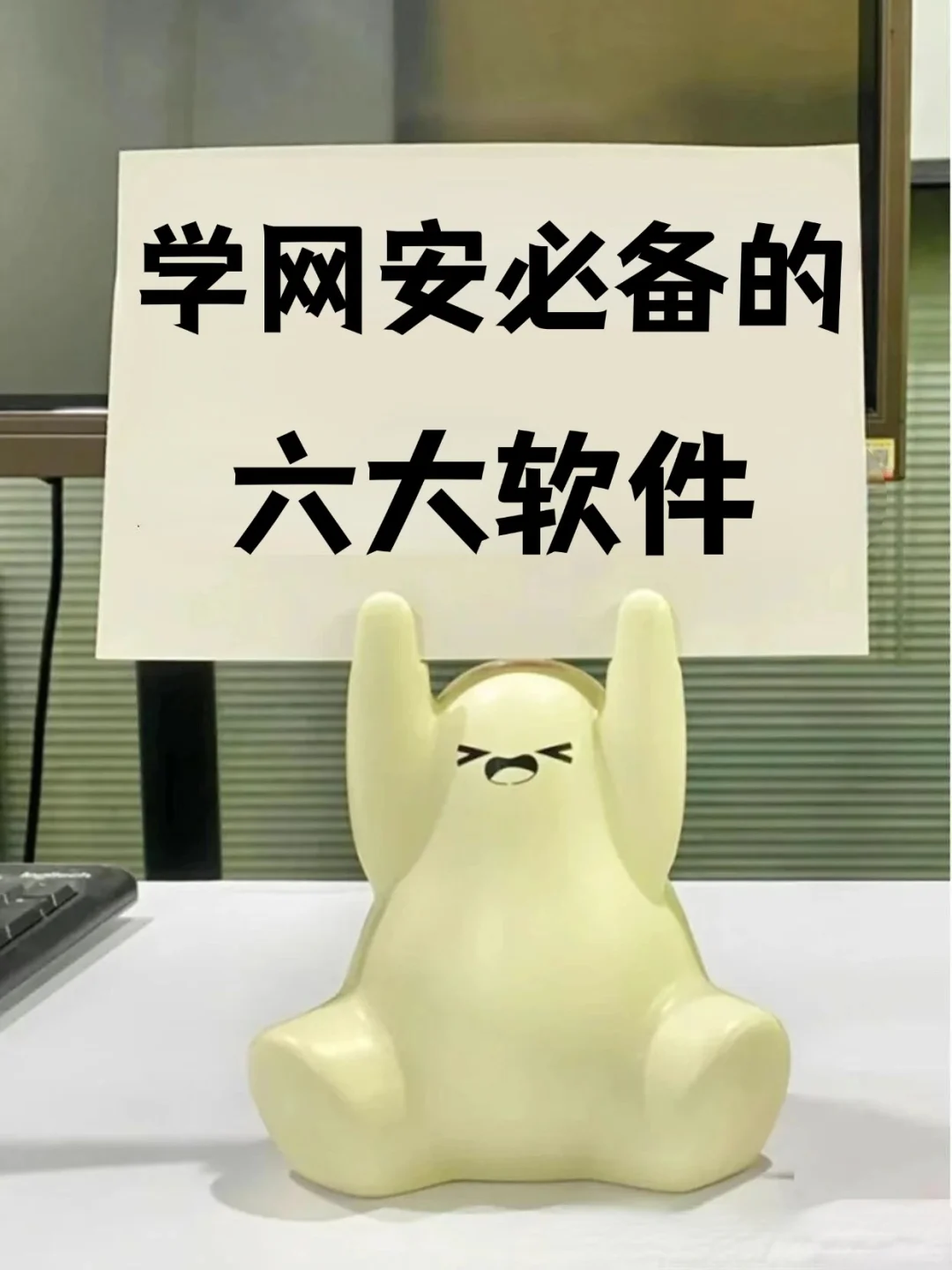 放心，我替你们试过了学网安必备的六大软件