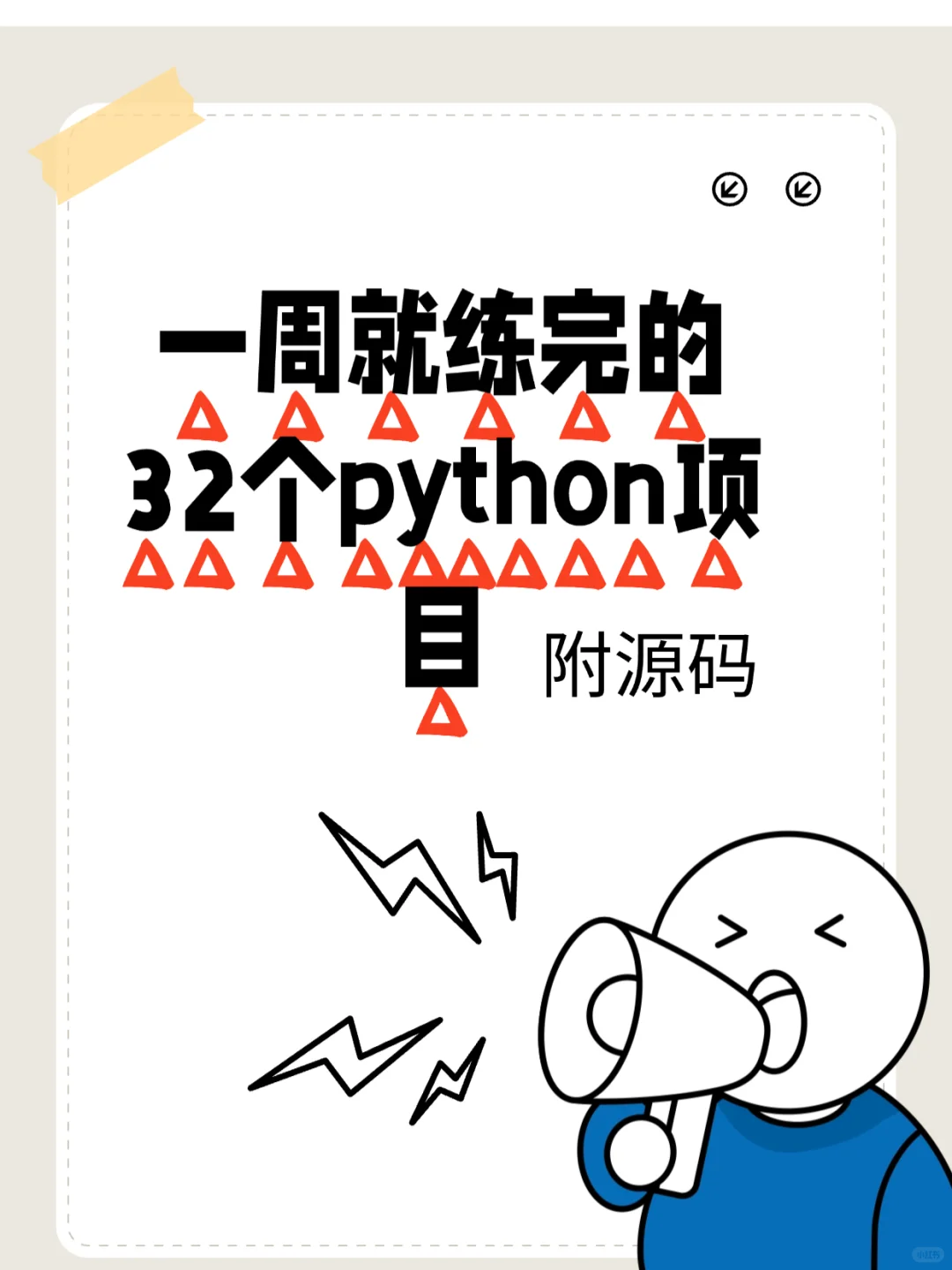 一周就练完的32个python项目，附源码！！！