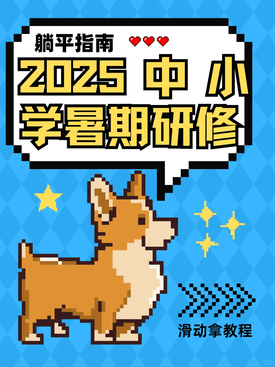 【2025中小学暑期研修】 躺平神器