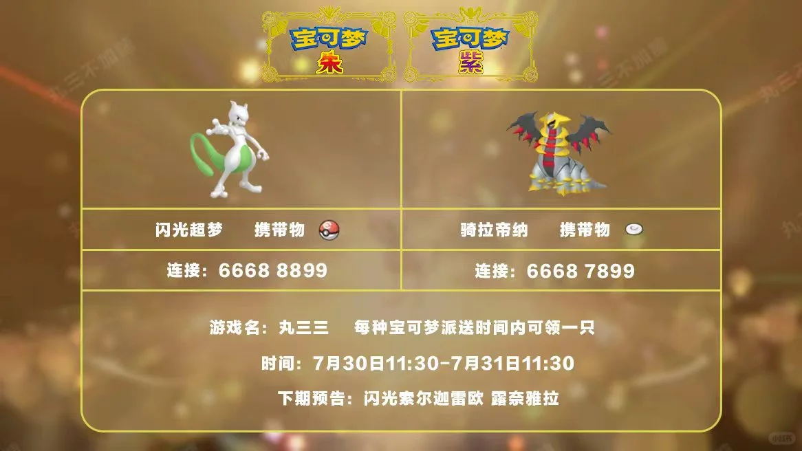 🔥【宝可梦派送】免费领闪光超梦和骑拉帝纳！