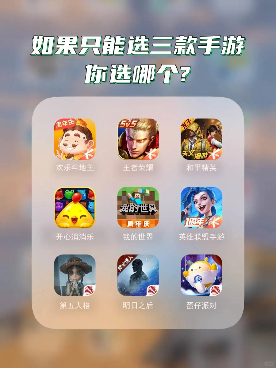 如果手机只能保留3款游戏，你会选择哪3款？