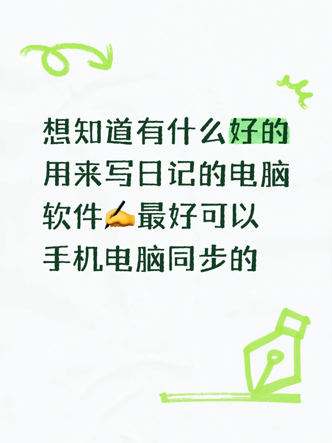 想知道好用的电脑写日记软件！