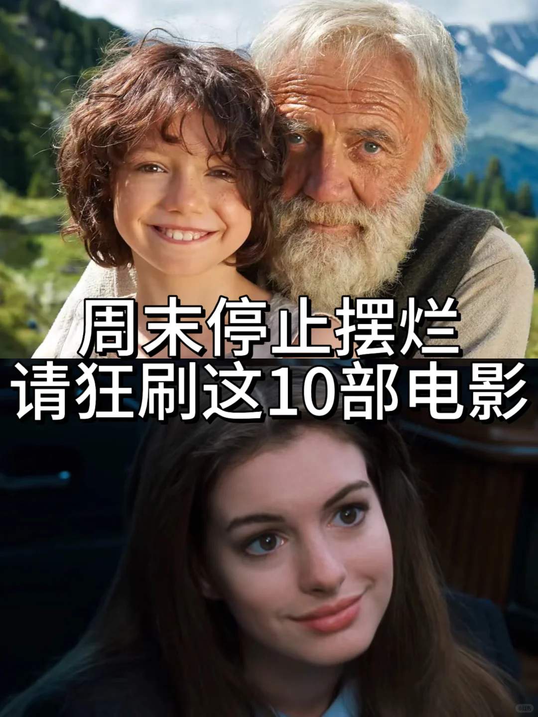 周末停止摆烂，请狂刷这10部电影🎬