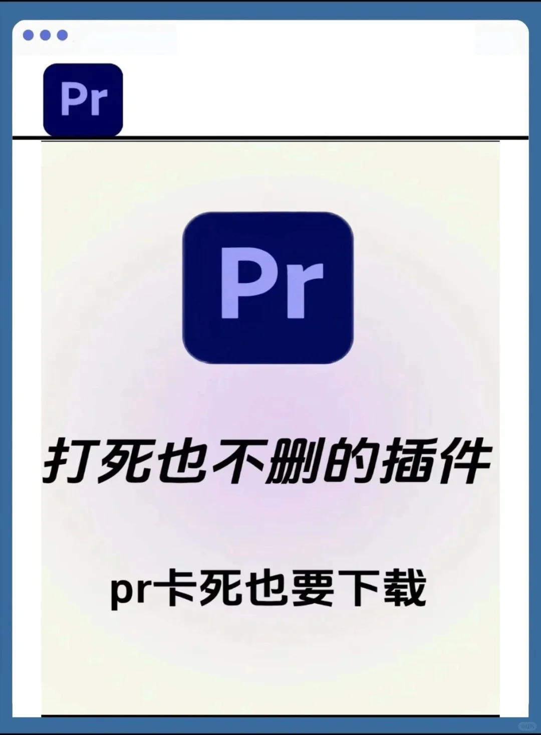 PR卡死也要安装的5大插件！白给！