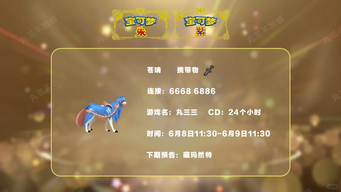 🔥【宝可梦派送】免费领取苍响！