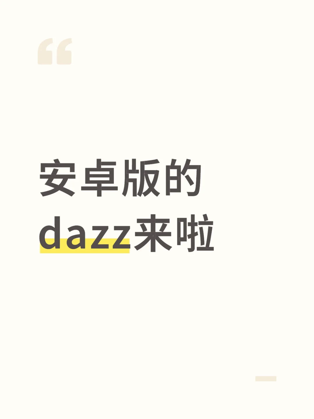 安卓版的dazz来啦
