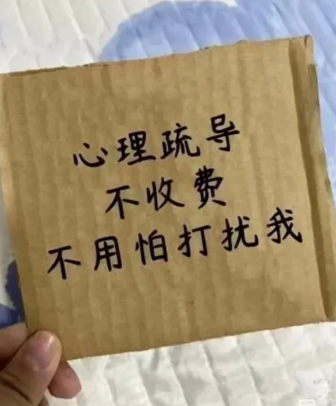 有需要心理疏导的吗？在线秒回