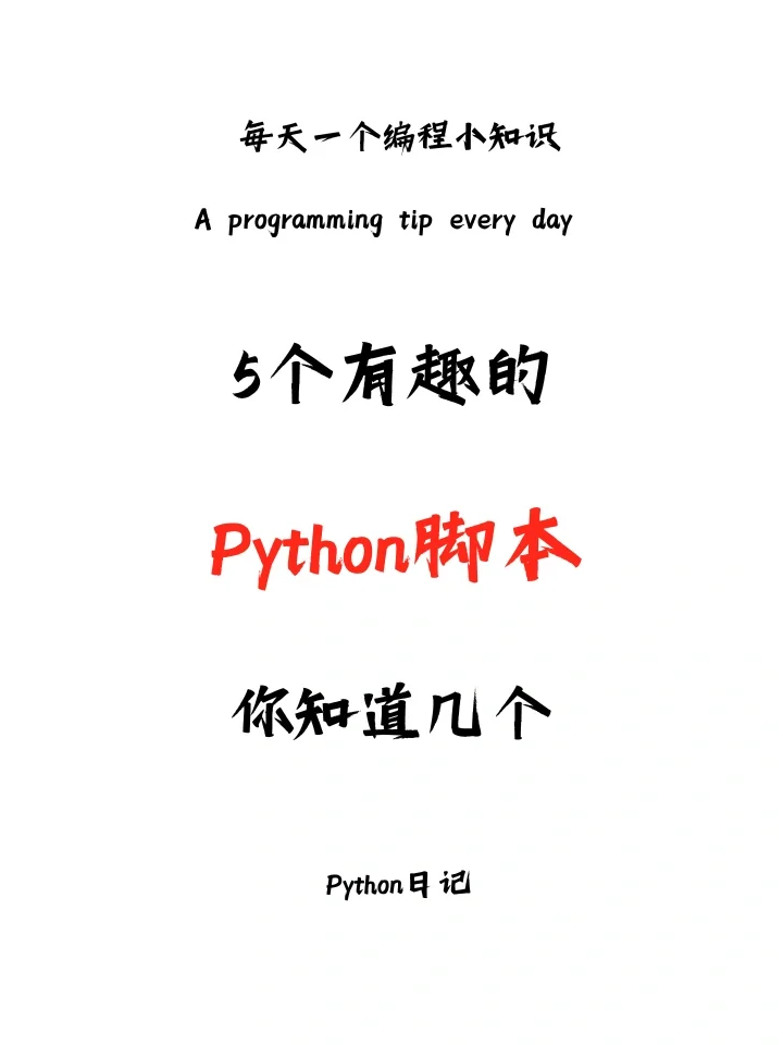 5个有趣的Python脚本，你知道几个