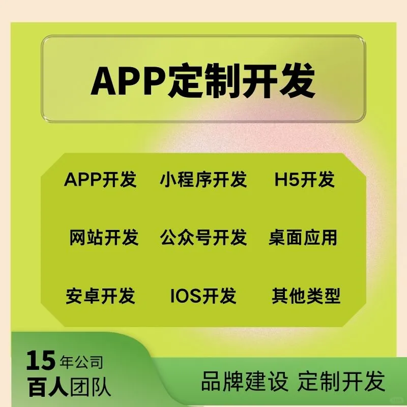 APP定制开发，免费案例咨询，欢迎各位咨询