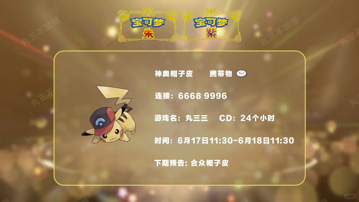 🔥【宝可梦派送】免费领取神奥帽子皮!