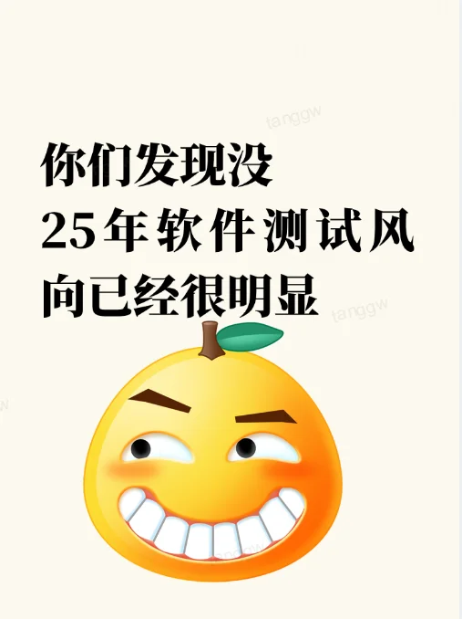 2025年软件测试风向已经很明显