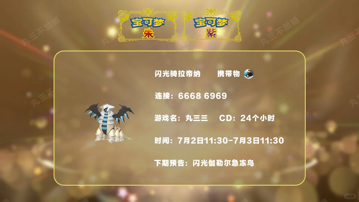 🔥【宝可梦派送】免费领取闪光骑拉帝纳！