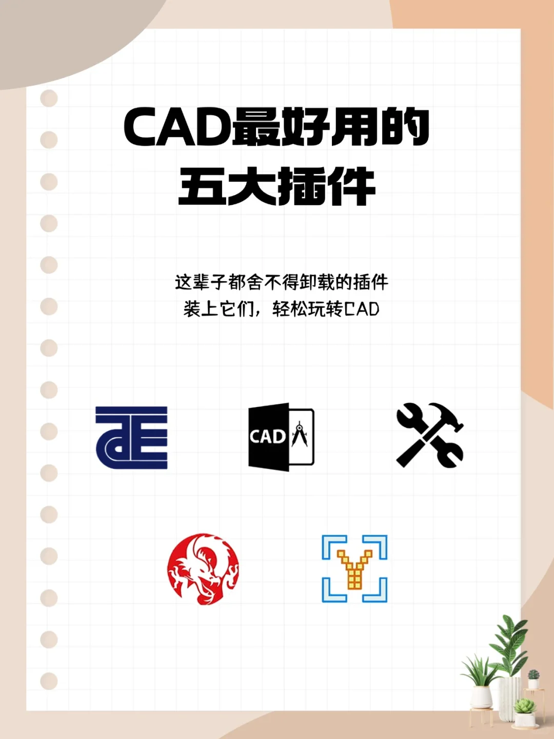 CAD最好用的5大插件，这辈子都不舍得卸载！