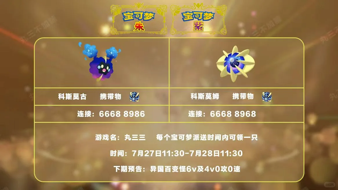 🔥【宝可梦派送】免费领科斯莫古和科斯莫姆！