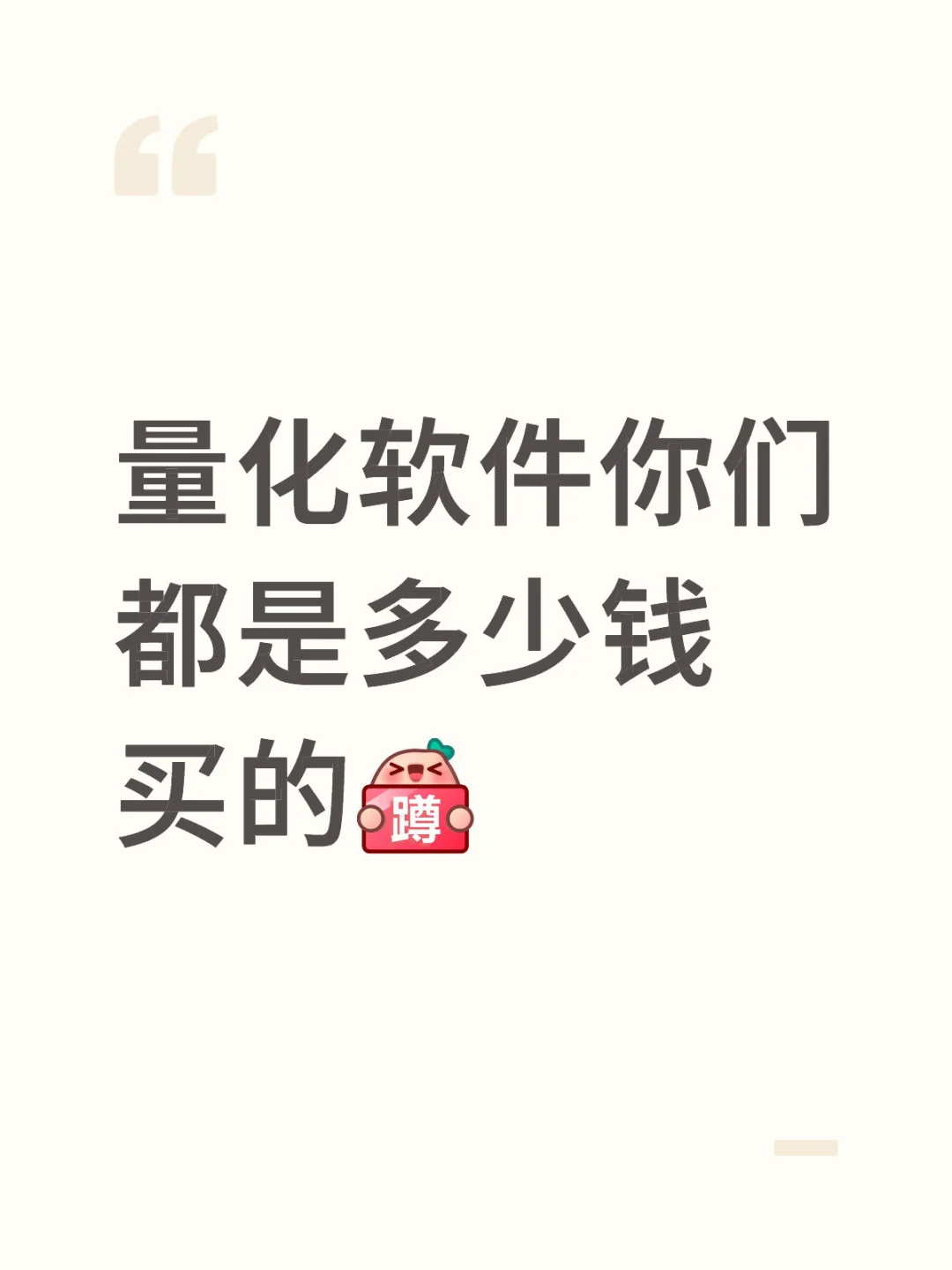 量化软件你们都是花多少钱买的