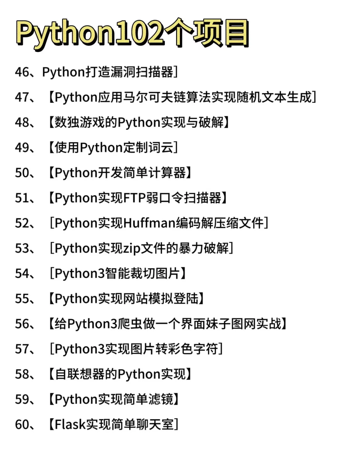 一周练完的102个Python项目，附源码！