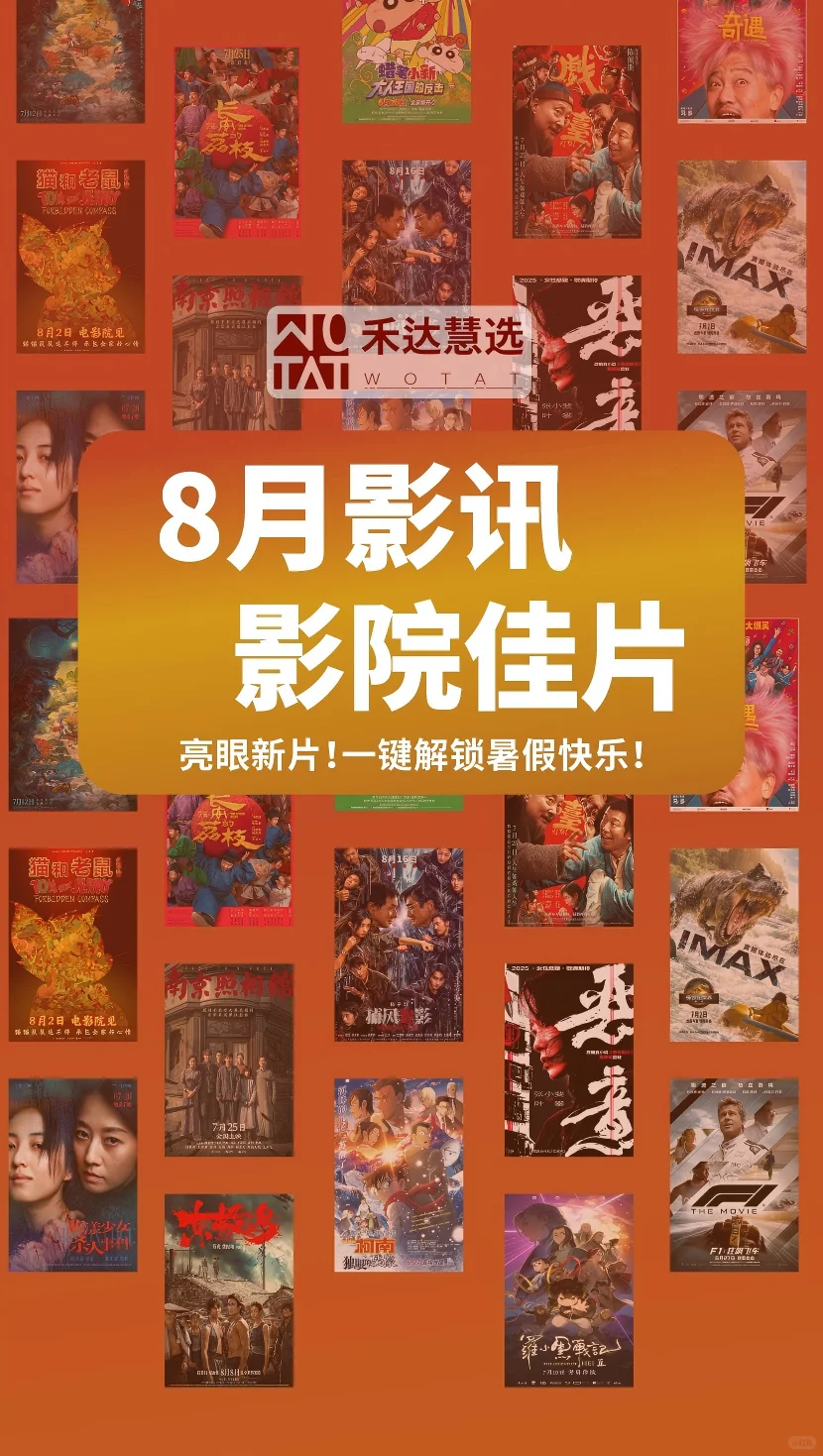 8月电影推荐