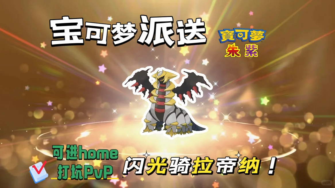 🔥【宝可梦派送】免费领取闪光骑拉帝纳！
