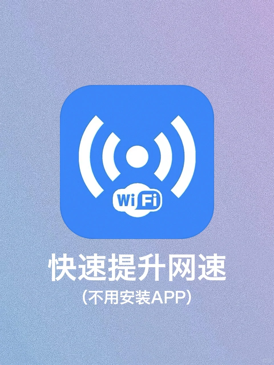 纳尼？！免费让你的📳WiFi网速提升5倍‼️