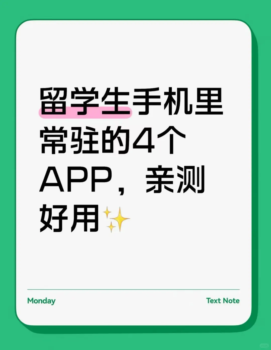 留学生手机里常驻的4个APP，亲测好用✨