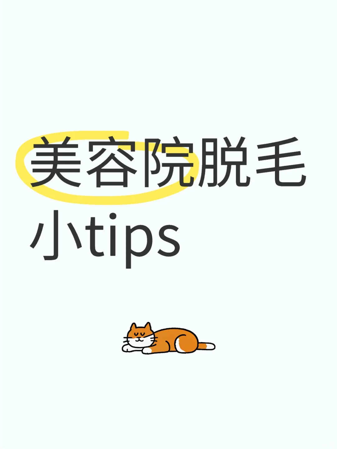 大学生勇闯美容院之脱毛篇