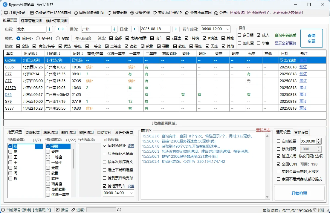😭春运抢票太难？Python脚本实测99% 成功